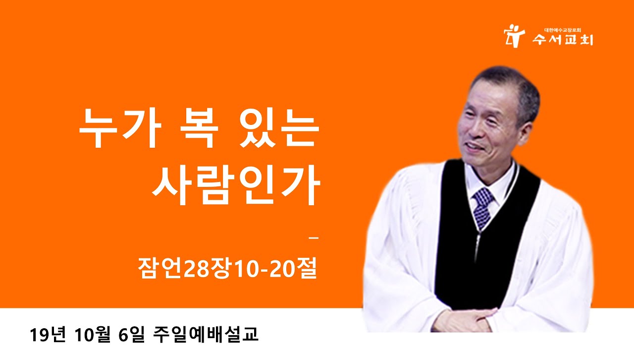 누가 복있는 사람인가 (황명환 목사) 잠언 28:10-20