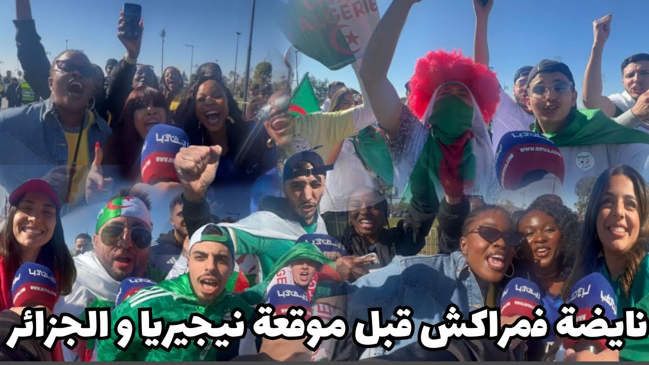 حماس و إثارة بين جماهير الجزائر و نيجيريا قبل المباراة بمراكش
