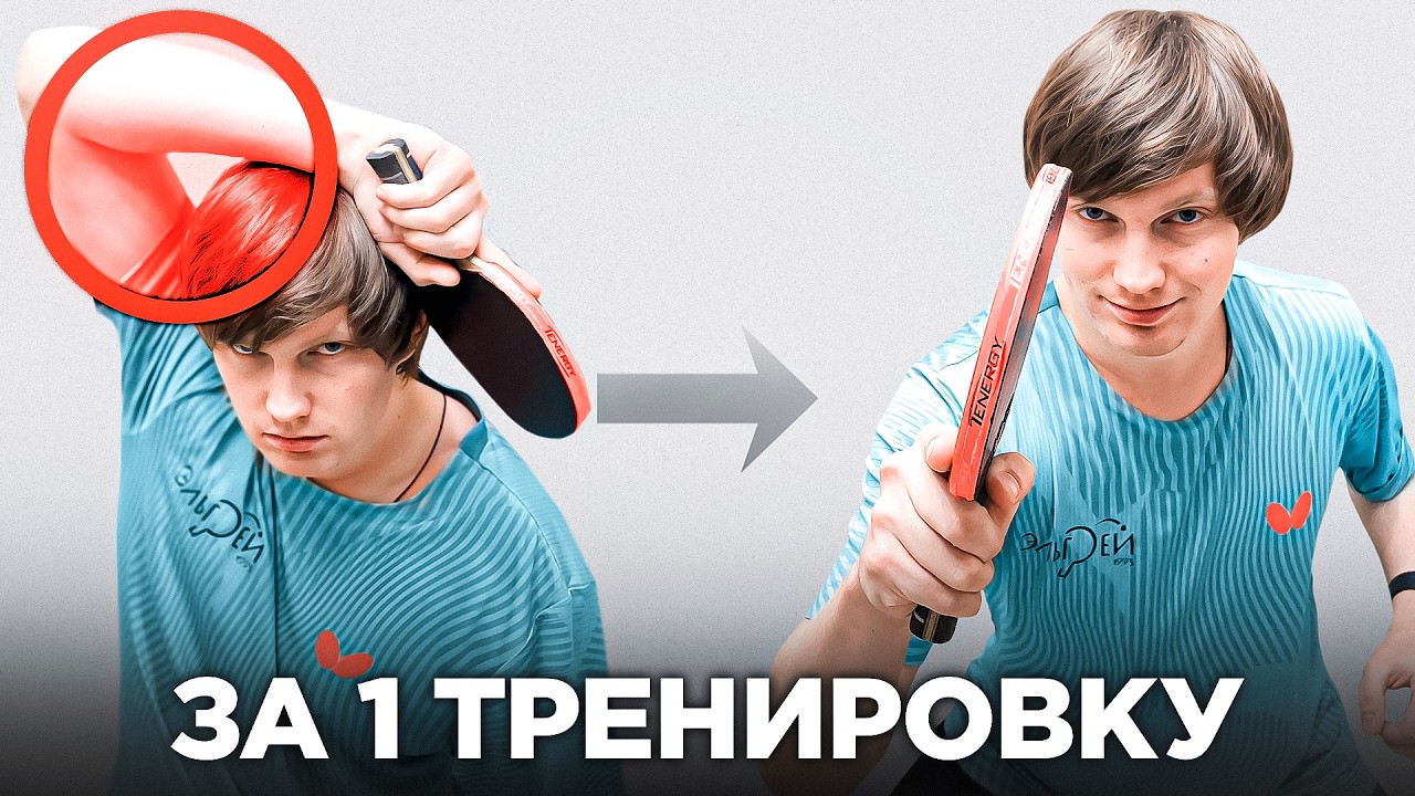 КАК за 1 тренировку ИСПРАВИТЬ технику топса справа