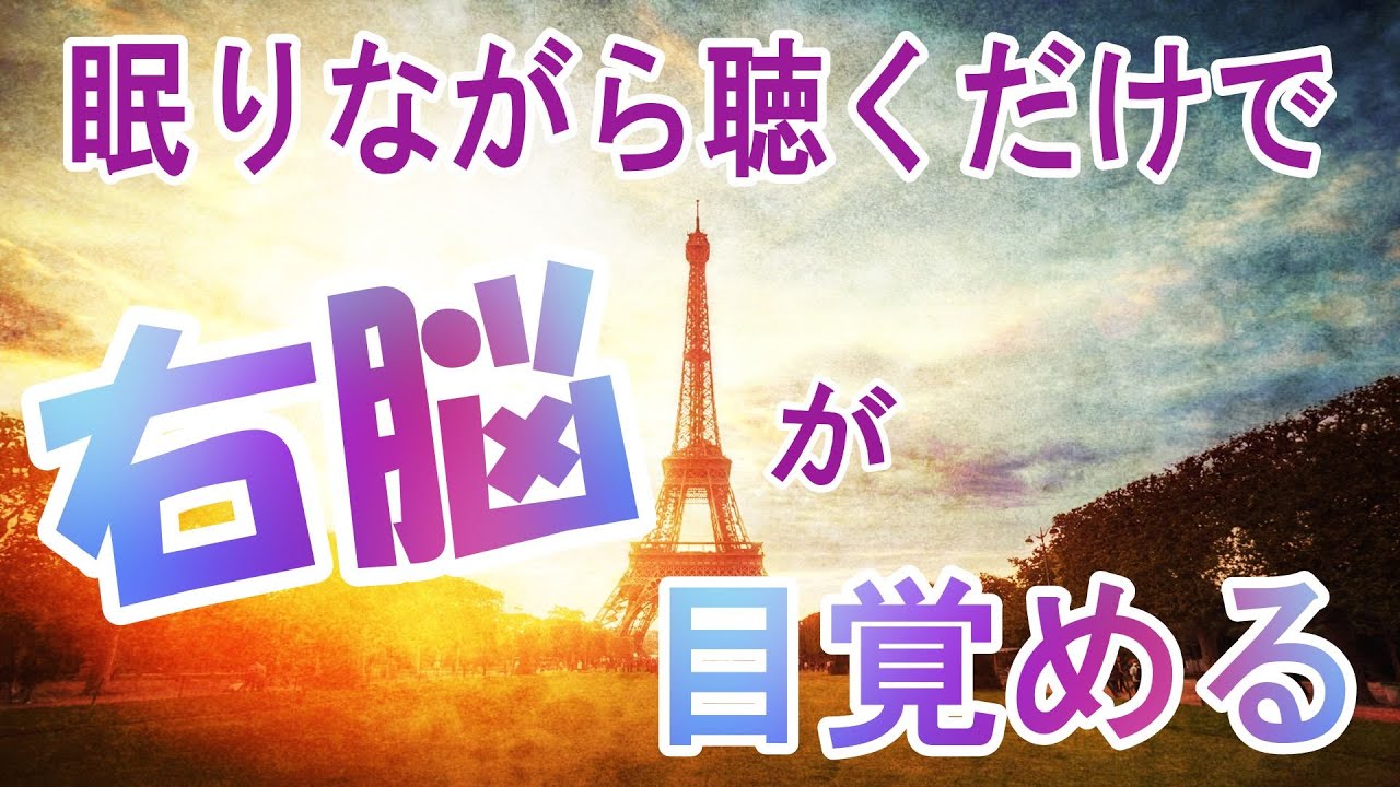 眠りながら右脳を目覚めさせるBGM