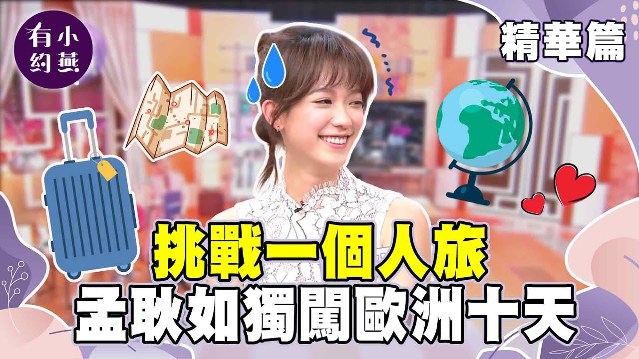 挑戰一個人旅行 孟耿如獨闖歐洲十天稱：好恐怖！【小燕有約精華篇】｜#李國毅 #孟耿如 #黃健瑋   @小燕有約​
