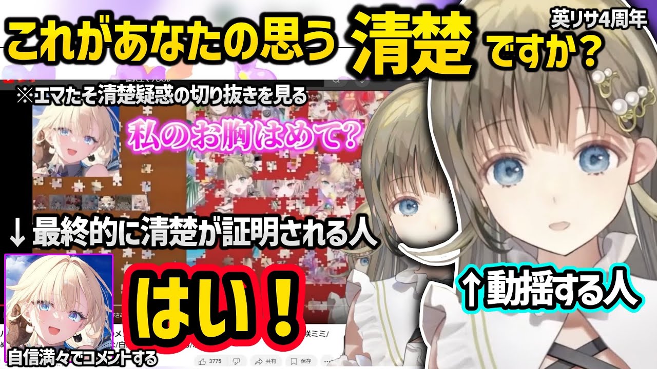 自身の清楚さに自信満々な藍沢エマに動揺するも、最終的に清楚を認めることになる英リサが面白すぎたｗｗ【英リサ/ぶいすぽ】