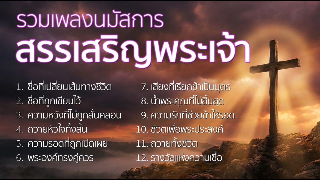 รวมเพลงนมัสการ #8 | เพลงคริสเตียนฟังยาว เพราะๆ ซาบซึ้ง เติมกำลังใจ 2026 | Worship Songs Thai