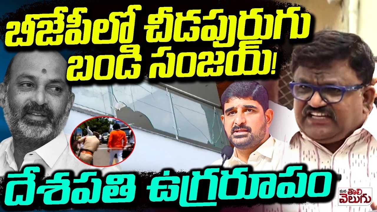 బీజేపీలో చీడపురుగు బండి సంజయ్! | Deshapathi Srinivas On Fire | bandi Sanjay | Padi Koushik Reddy