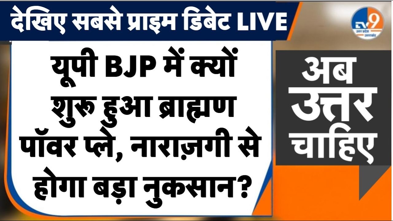 #AUC: यूपी BJP में शुरू हुआ ब्राह्मण पॉवर प्ले, नाराज़गी से डर, डिप्टी सीएम ने संभाला मोर्चा TV9UPUK