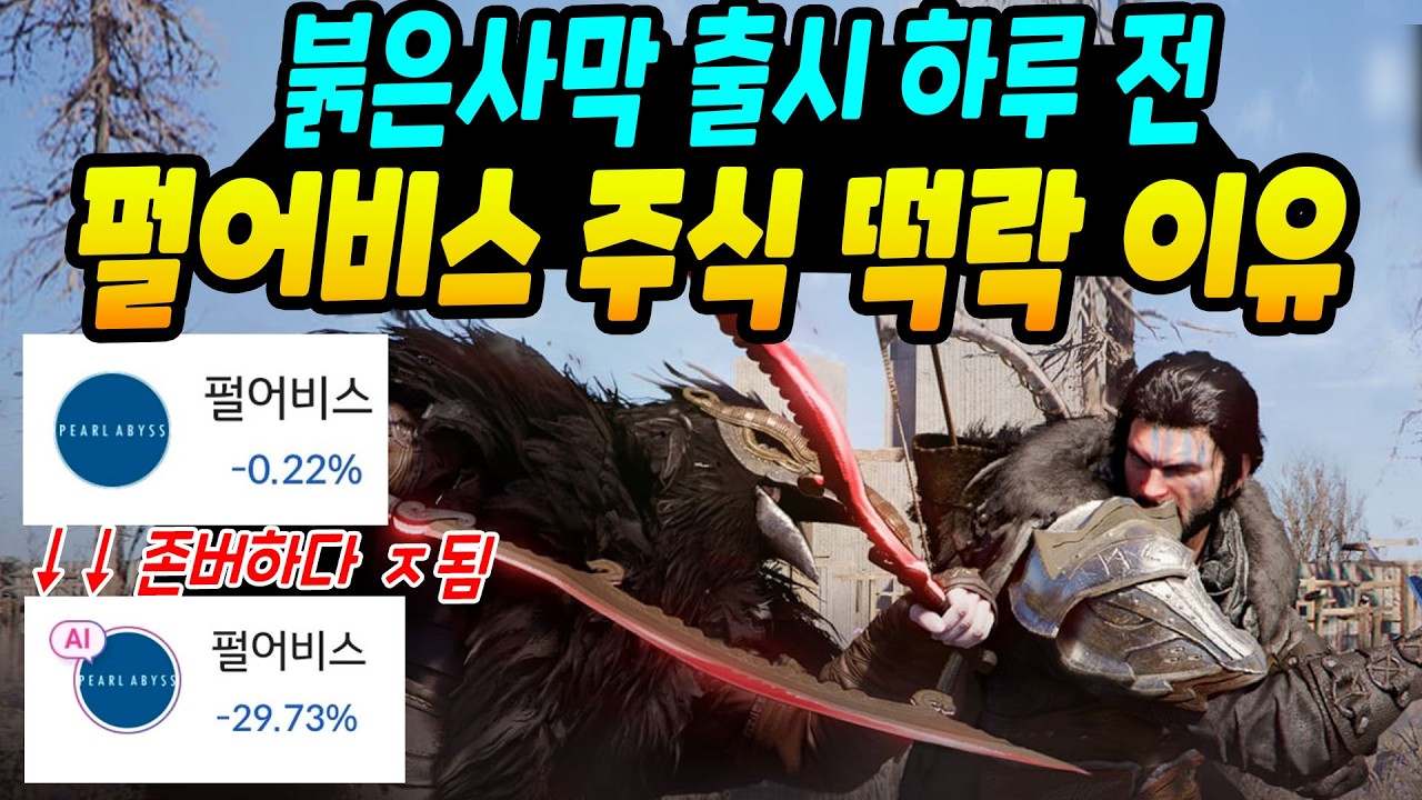 붉은사막 출시 하루 전 펄어비스 주식 떡락 이유ㄷㄷ존버하다가 ㅈ됨