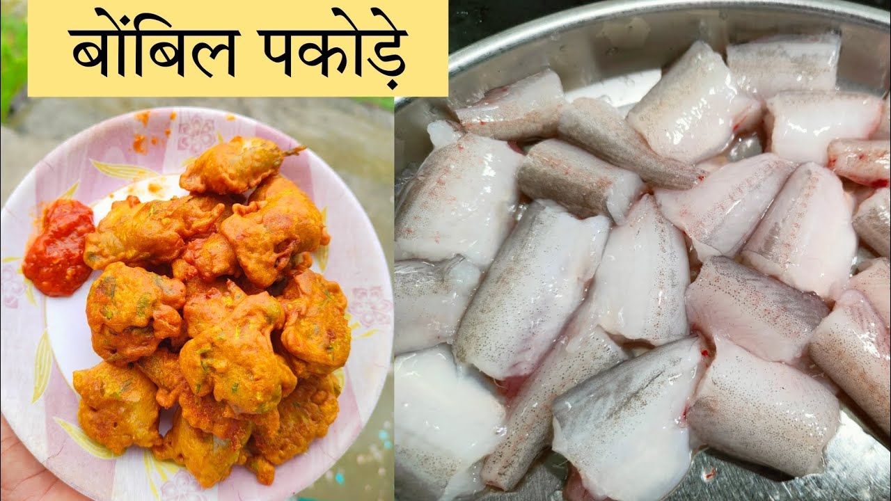 Bombil pakoda | हे पकोड़े खाल्ले तर चीकन पकोड्याना विसरून जाल | Bombil Duck Recipe |