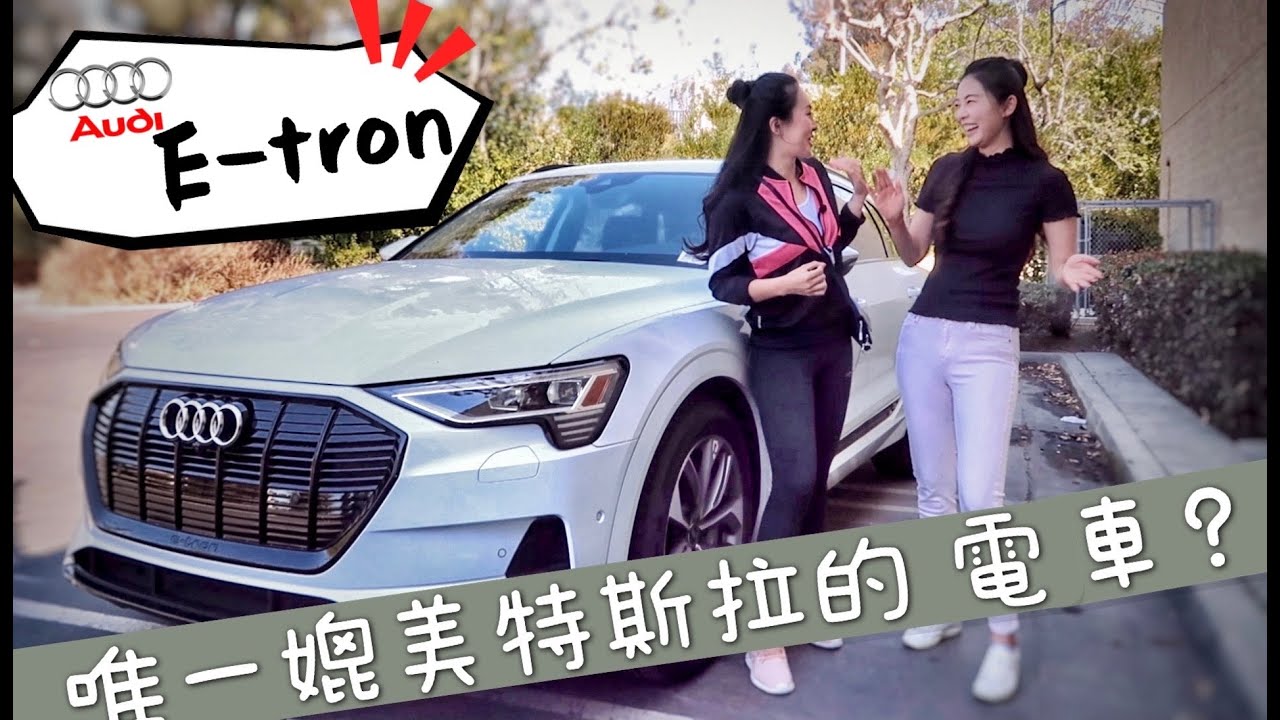 試駕【奧迪E-tron】傳聞中最能媲美特斯拉的電車？真的很高級嗎？比Tesla Model Y還要貴值得買嗎？