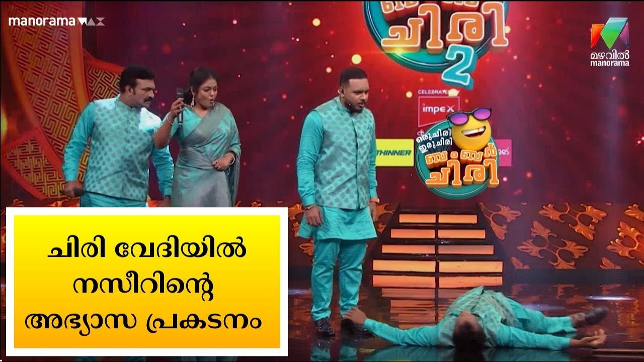 ചിരി വേദിയിൽ നസീറിൻ്റെ അഭ്യാസ പ്രകടനം  😂 💥 #OIBArchive | mazhavilmanorama