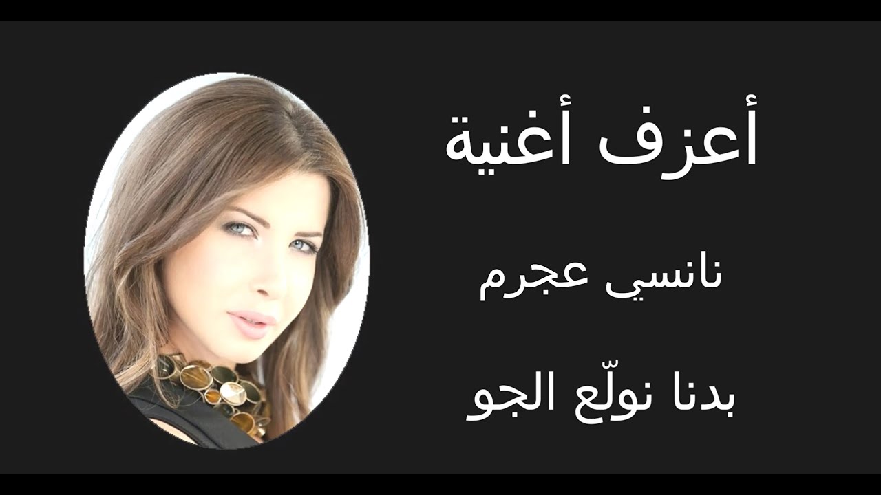 نانسي عجرم - بدنا نولع الجو