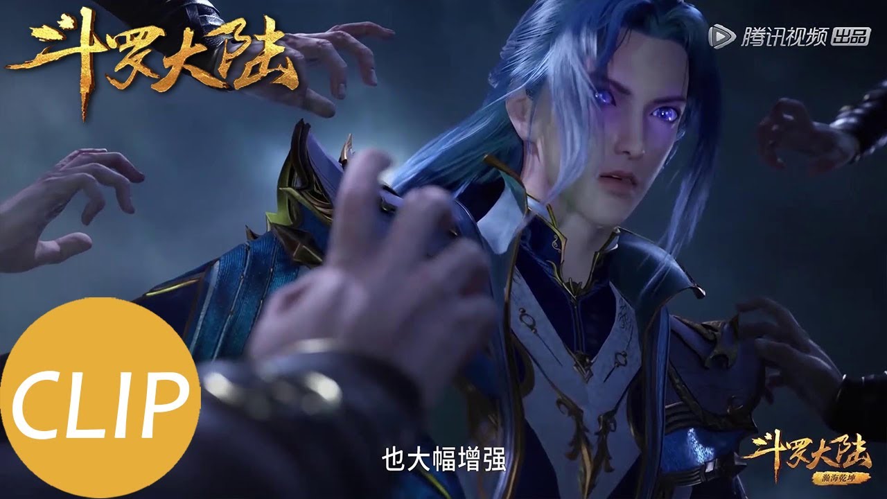 【斗罗大陆 Soul Land】EP143 Clip 唐三输定了？发动柔骨兔第一魂骨技能！