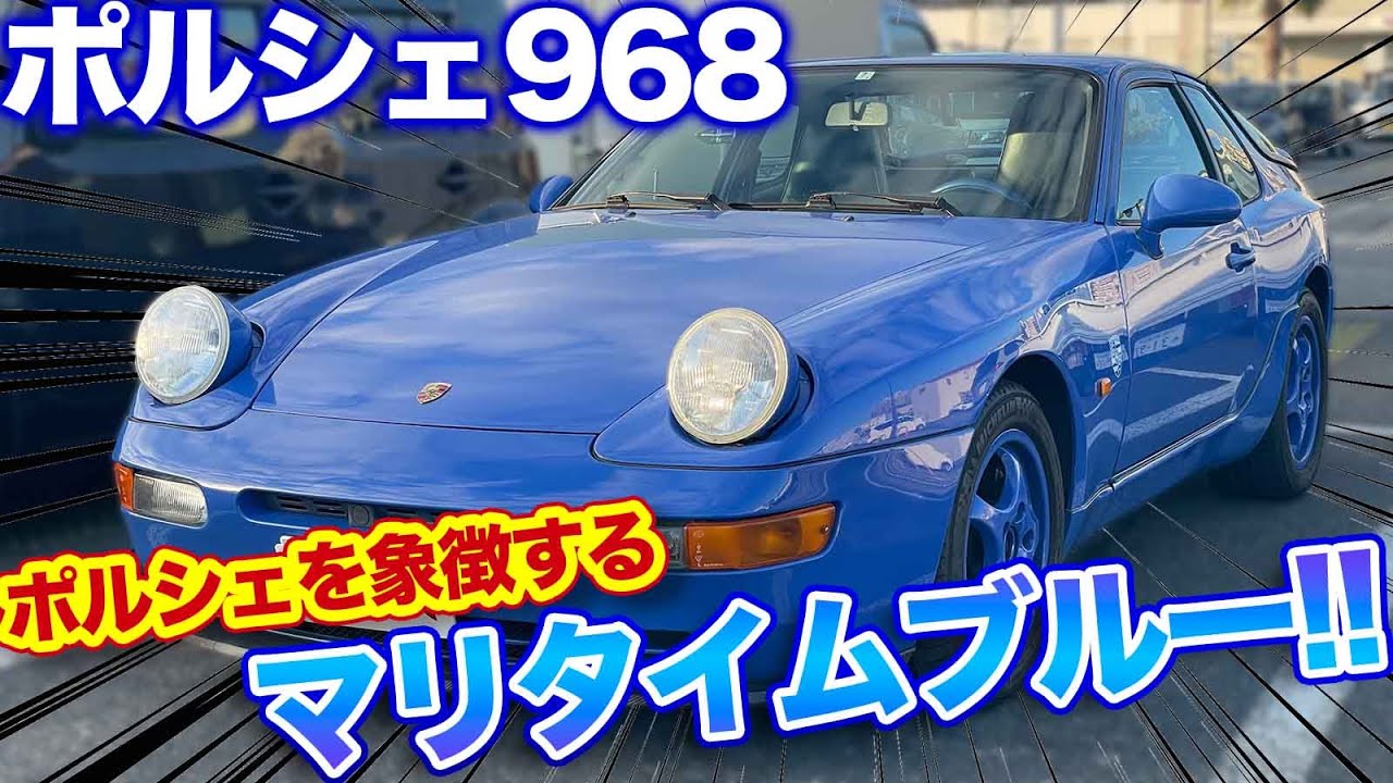 【ポルシェ 968】軽量FRポルシェ！気品のあるデザインが目を引く！