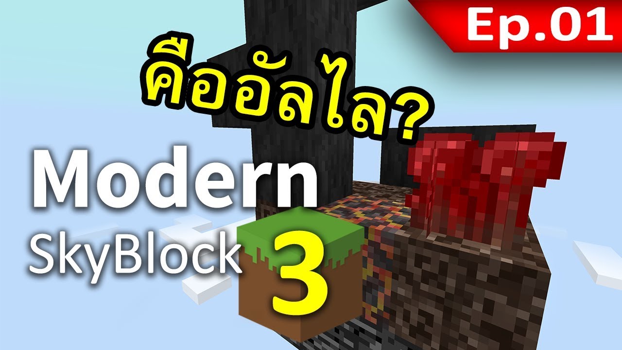 🌳 Modern Skyblock 3 - เกาะนรกชัดๆ (Magma Island) #1