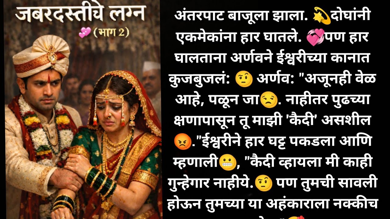 जबरदस्तीचे लग्न 💞( भाग २) ईश्वरी त्या फोटोचं काय करणार..? खरंच शालिनी परत येणार का..😳 मराठी कथा!! 