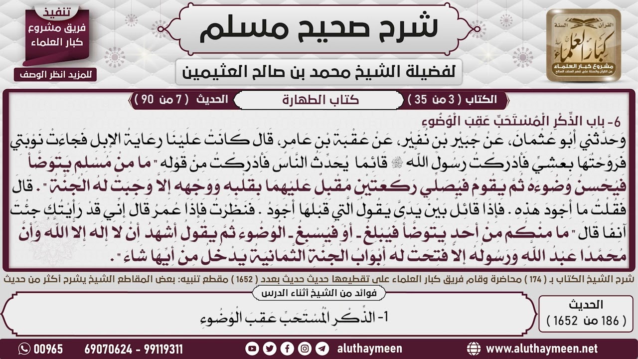 186 - 1652 باب الذكر المستحب عقب الوضوء📔 صحيح مسلم - ابن عثيمين