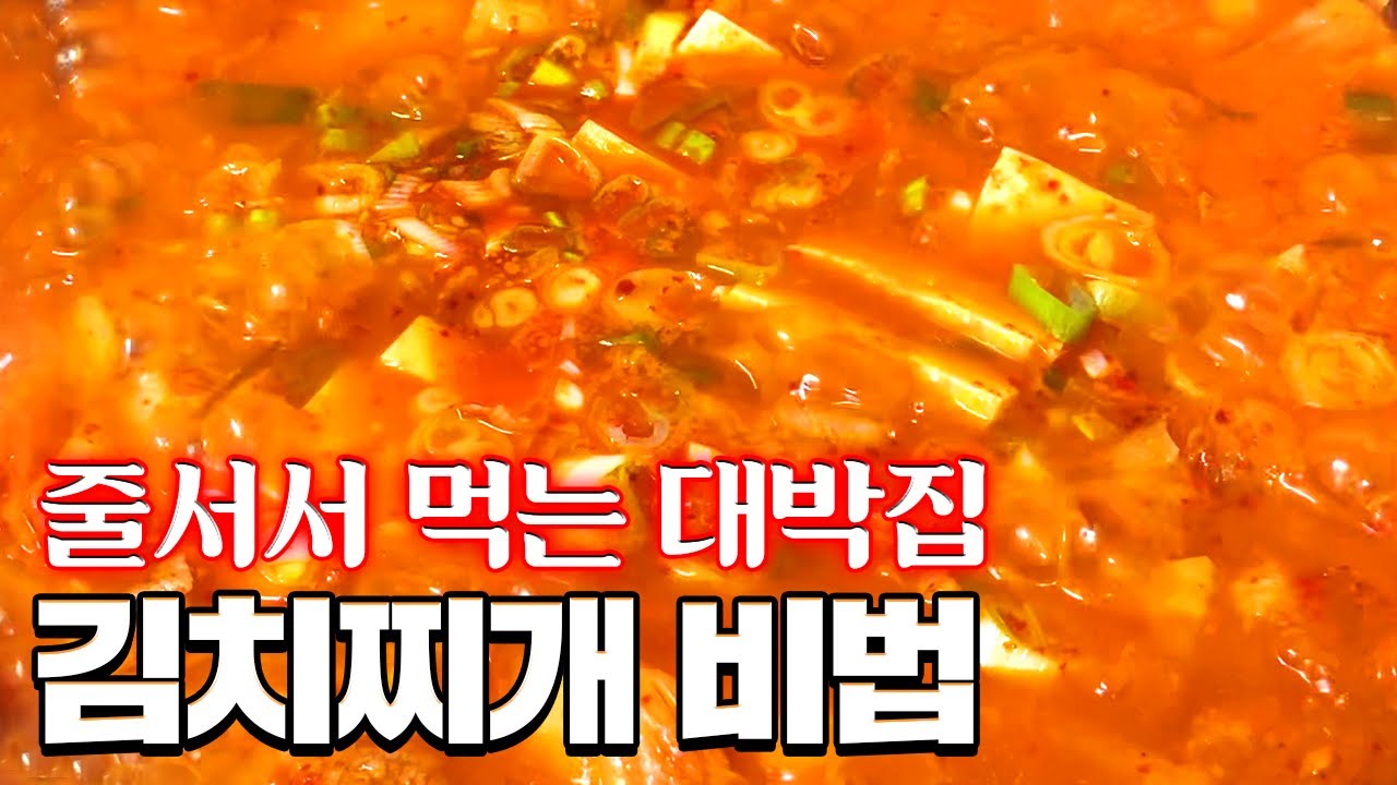 현존하는 김치찌개 중에서 최고의 비법 공짜로 가져가세요