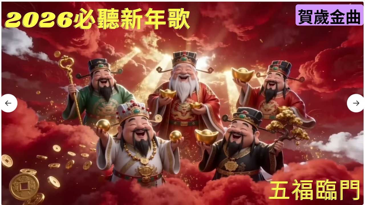 NO1🧨【2026新年歌】新年賀歲歌曲 - 迎財神發大財《傳統經典》群星賀歲金曲專輯 |農曆新年歌曲 | AI交響樂創作專輯#新年快樂#迎財神#賀歲曲#