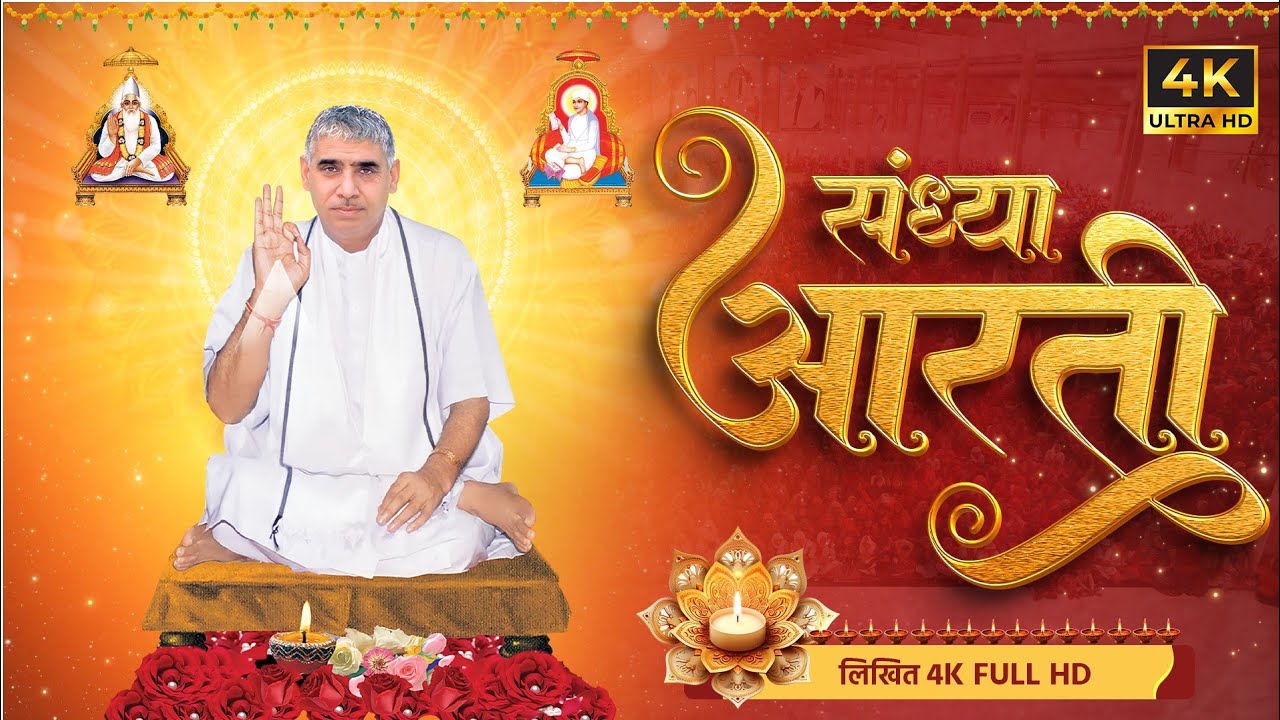 संध्या आरती (लिखित) | Sandhya Aarti by Sant Rampal Ji Maharaj | 4K UHD | Satlok Ashram Sojat
