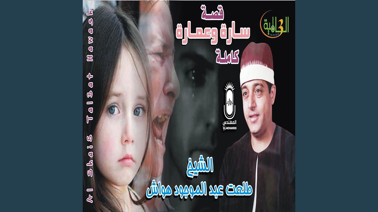 قصة ساره و عماره