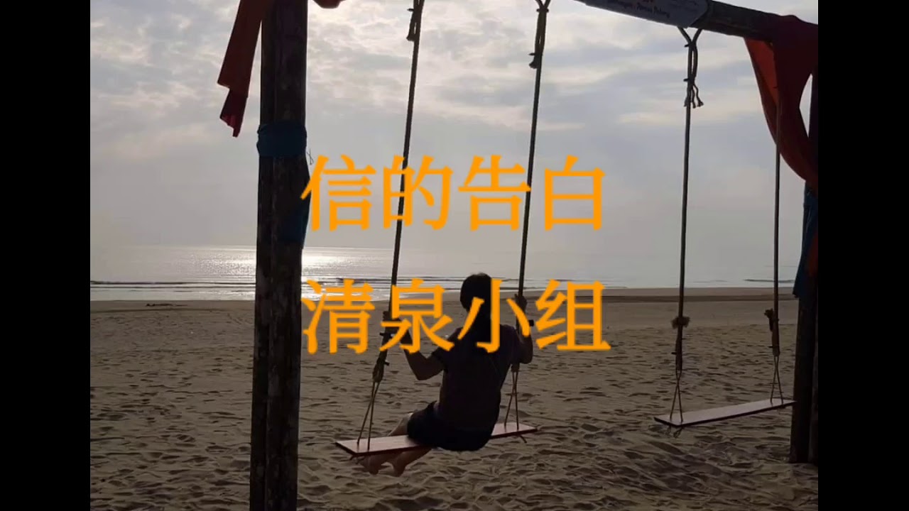 新谣 明天21 信的告白  清泉小组  歌词