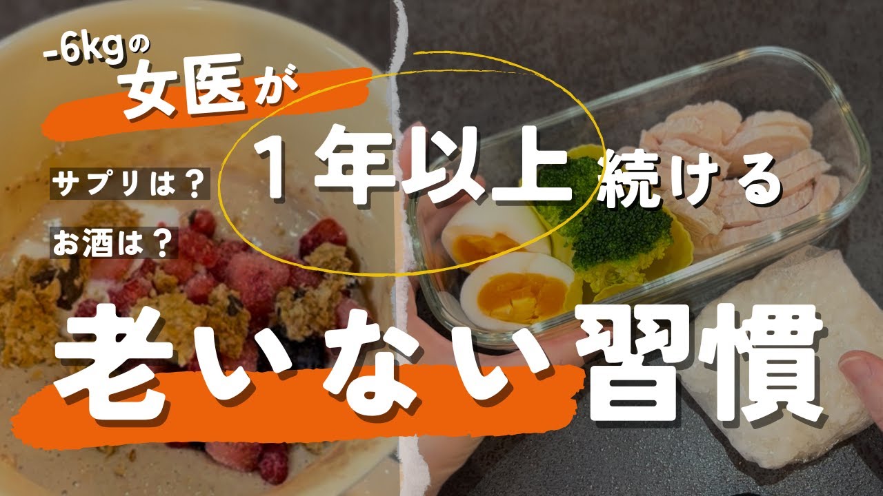 【医師ガチ検証】-6kgを維持する40代女医が、1年以上続けている「老いない習慣」。サプリやお酒、食事のリアルを全公開！