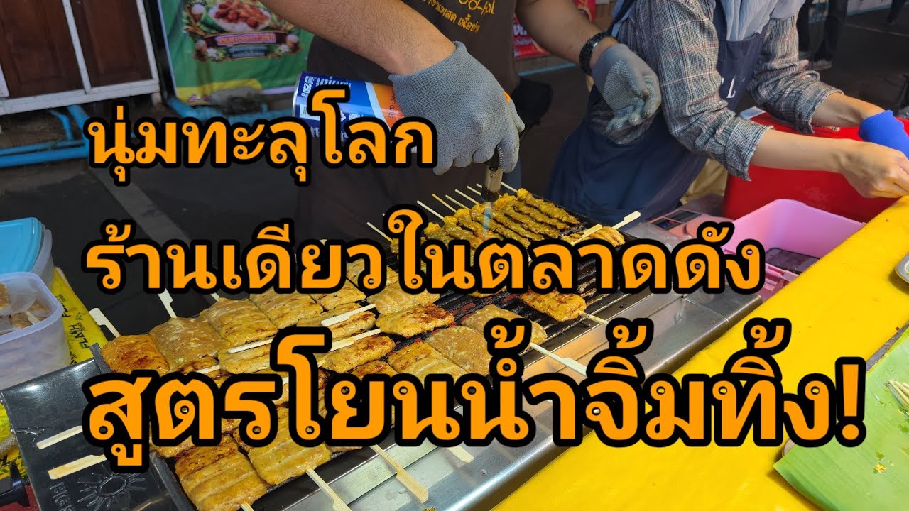 สูตรโยนน้ำจิ้มทิ้ง! นุ่มหลุดโลก! แบบนี้ต้องลองด้วยตัวเองถึงจะรู้ พิกัดกล้าเปิดเผย ตลาดมีนบุรี
