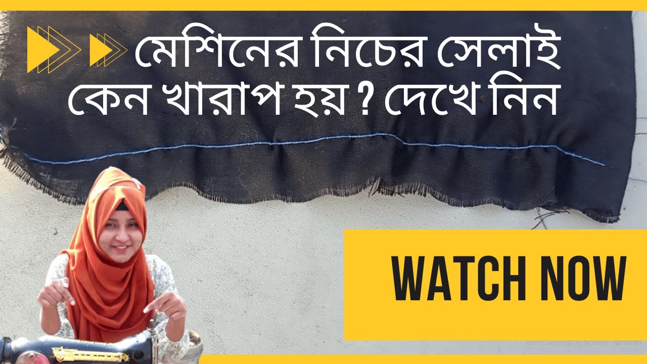 মেশিনের নিচের সেলাই কেন খারাপ হয় । Selai problem