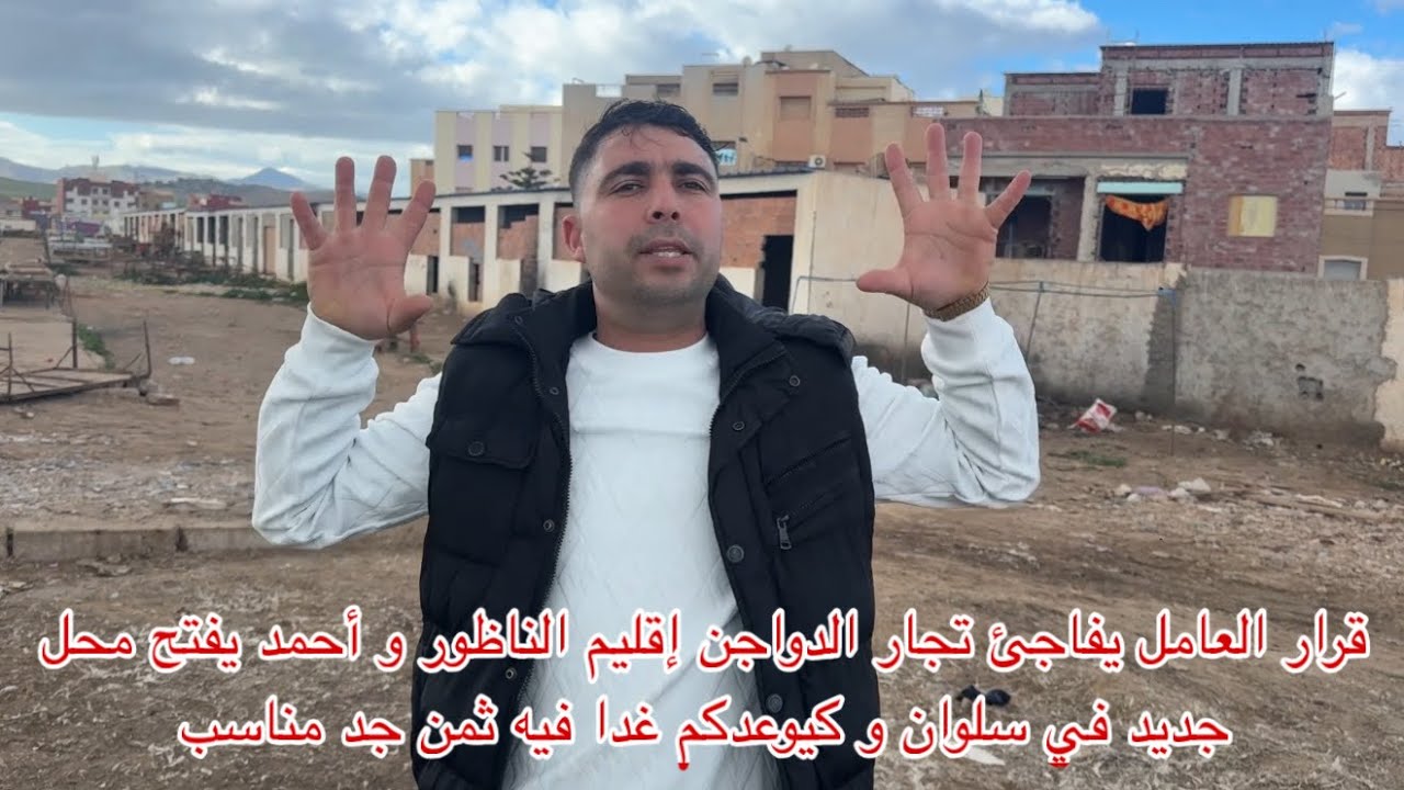 🔴قرار العامل يفاجئ تجار الدواجن إقليم الناظور و أحمد يفتح محل جديد في سلوان و كيوعدكم غدا ثمن مناسب