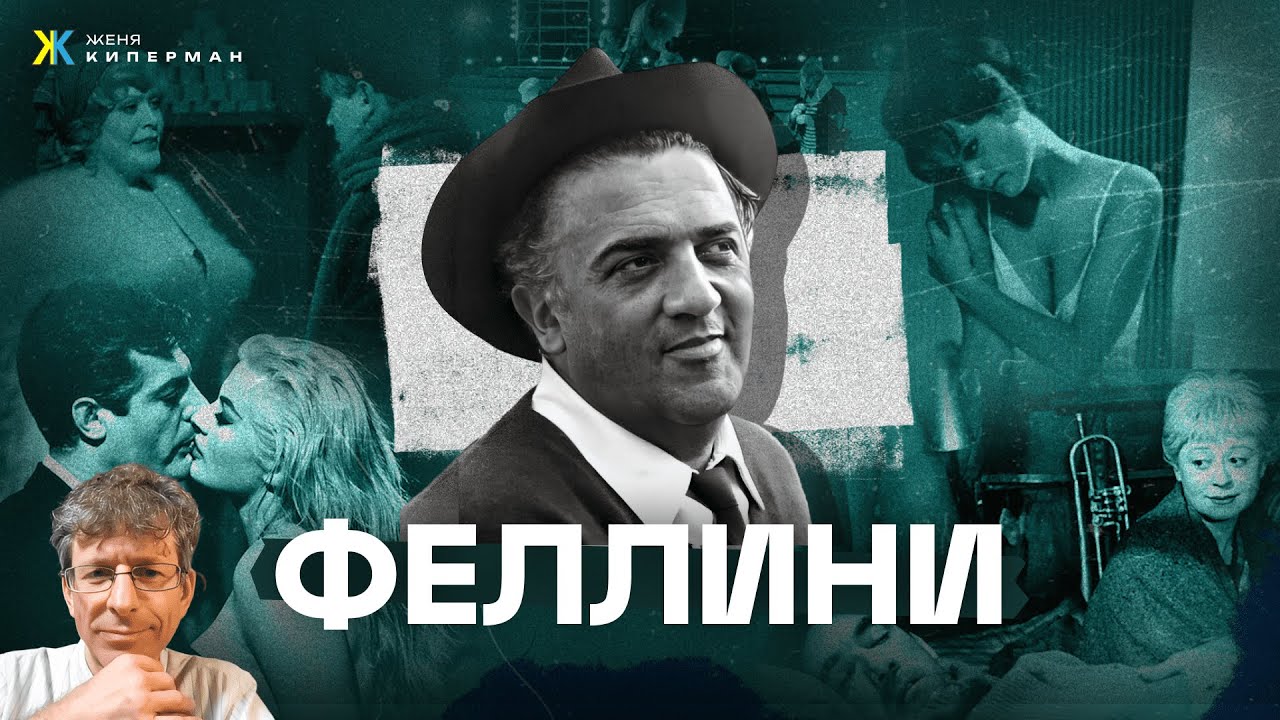 Чем Феллини лучше Бунюэля и Бергмана? Шлёма, бросай костылей! Предатель неореализма и католичества