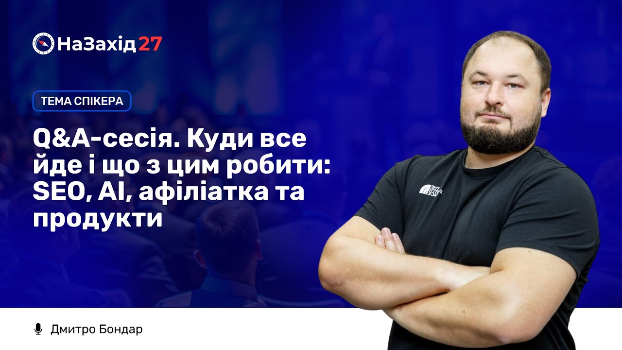 Куди все йде і що з цим робити: SEO, AI, афіліатка та продукти