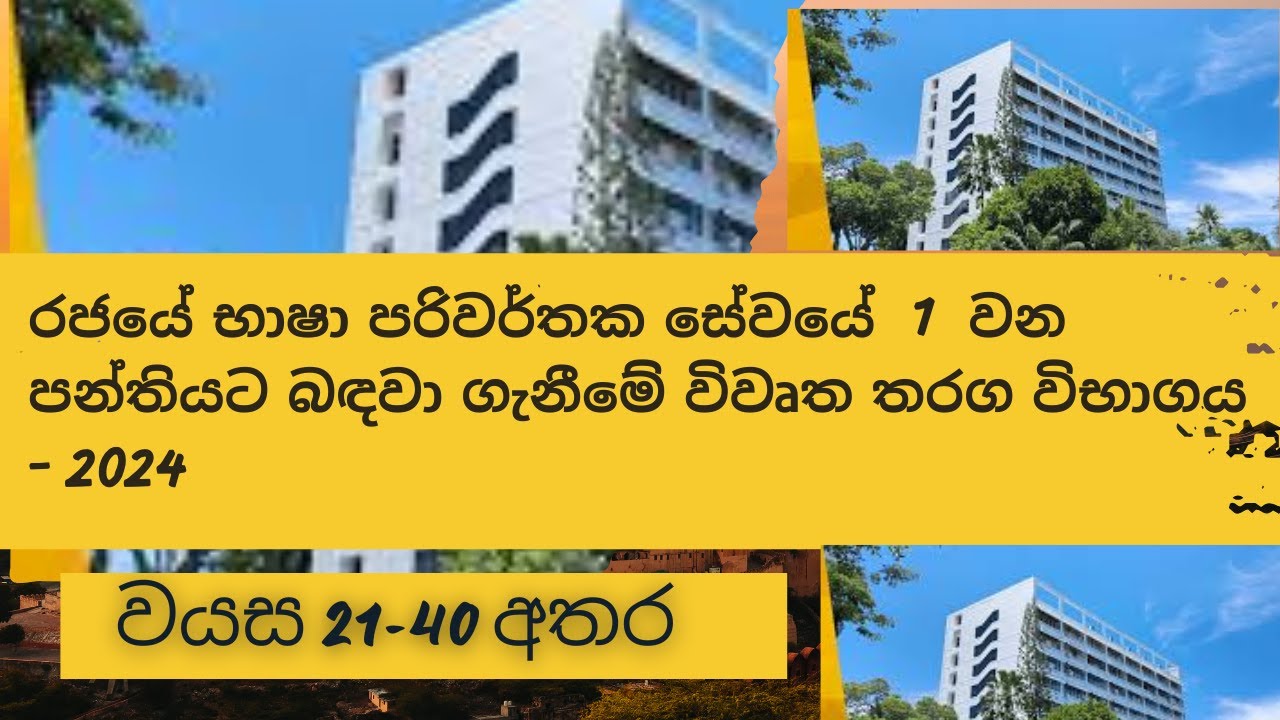 රජයේ භාෂා පරිවර්තක සේවයේ I වන පන්තියට බඳවාාගැනීමේ විවෘත තරග විභාගය - 2024