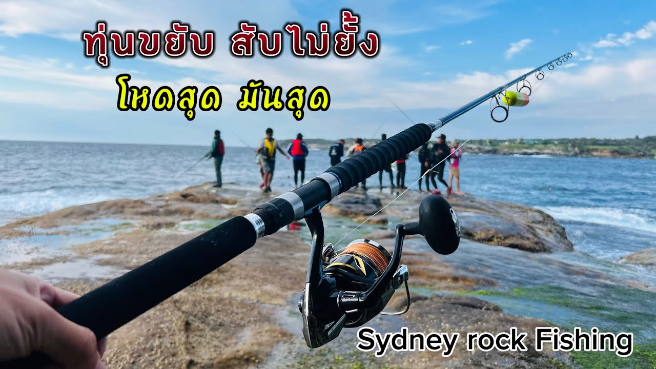 ตกปลาชายฝั่งทะเล Little Bay Rock Fishing