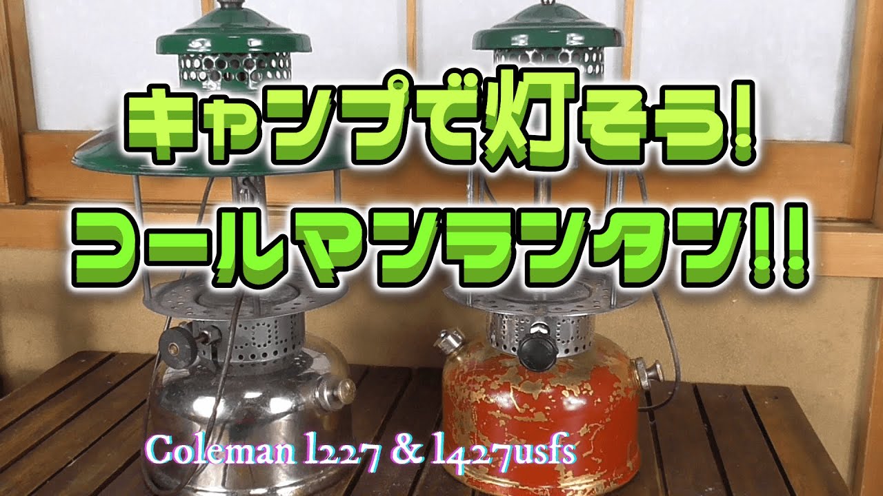 キャンプで灯そう！コールマンランタン！！ #colemanl227 #colemanl427usfs #coleman #vintagelantern
