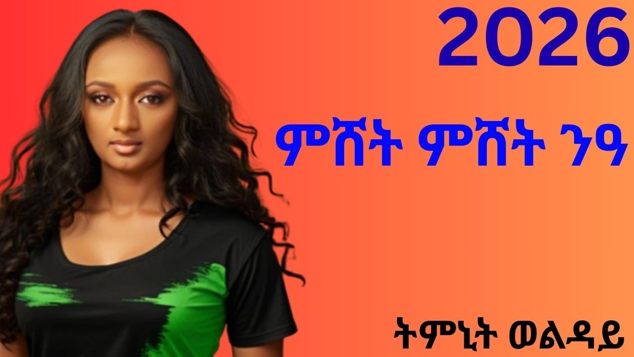 ትምኒት ወልዳይ (ምሸት ምሸት ንዓ) Timnit Welday (Mishet Mishet Nea) New Tigrigna Music 2026