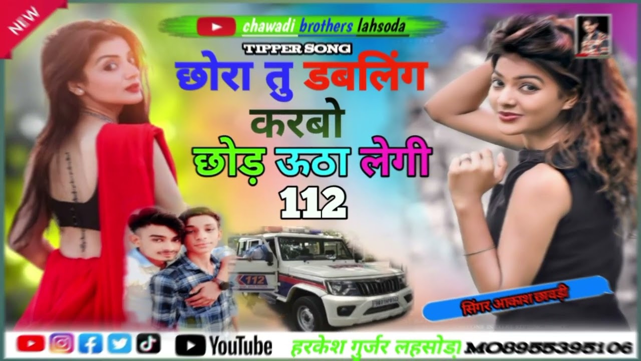 New song 2024 ka Tipper छोरा तु डबलिंग करबो छोड़ ऊटा लेगी 112  (सिंगर हरकेश गुर्जर लहसोडा़) आकाश