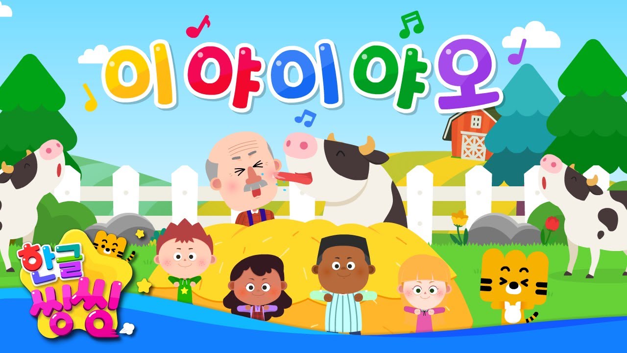 🐓이야이야오👴🏕│Old MacDonald Had a Farm│신나는 동요│♬🌈씽씽동요세상│한글씽씽│어린이 동요│인기 동요