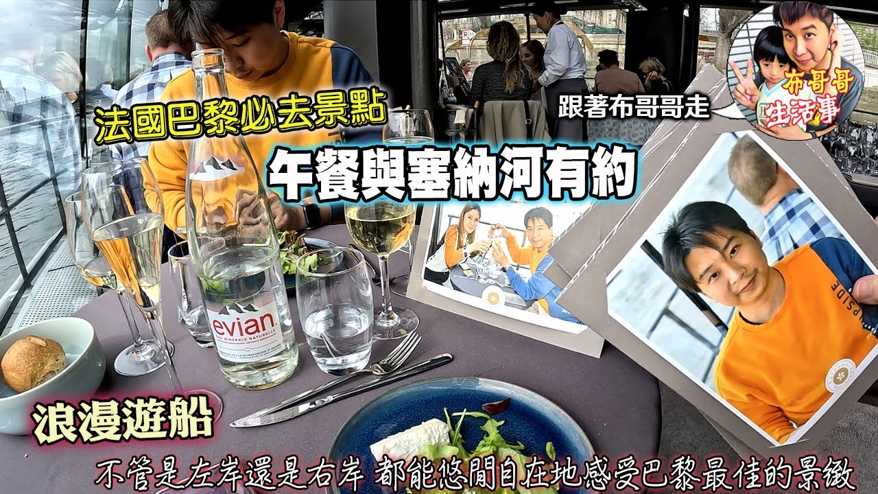 🦸🏻布哥哥生活事:開箱🤣體驗法國巴黎【塞納河遊船】乘坐360度玻璃透明船來探索巴黎這座美麗城市的最佳方式之一， 邊吃法國美食，邊來將巴黎美景收入眼底！也是浪漫求婚地點選擇唷~