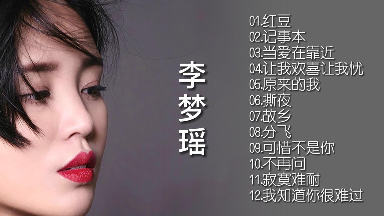 【无损音乐】最新专辑分享‖李梦瑶的声音低沉、沙哑、磁性中还藏着一股小野性！
