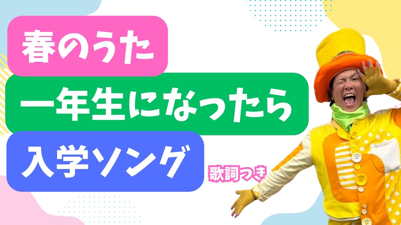 一年生になったら