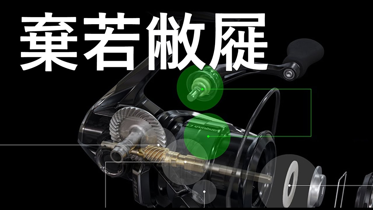 【Shimano, Let's Talk】小聊SHIMANO精細紡車輪與MGL系的困境（從 VANQUISH CE聊開來） #半殺 #路亞 #釣魚