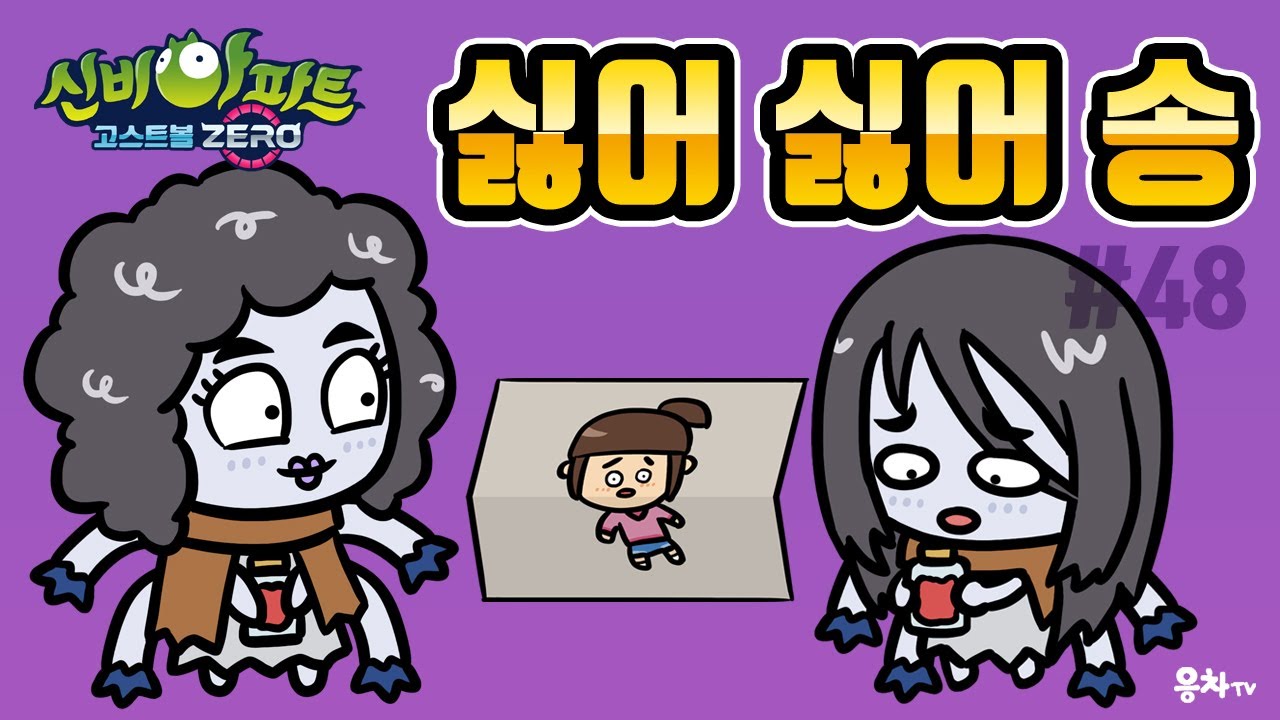 신비아파트 지접귀 싫어 싫어 송