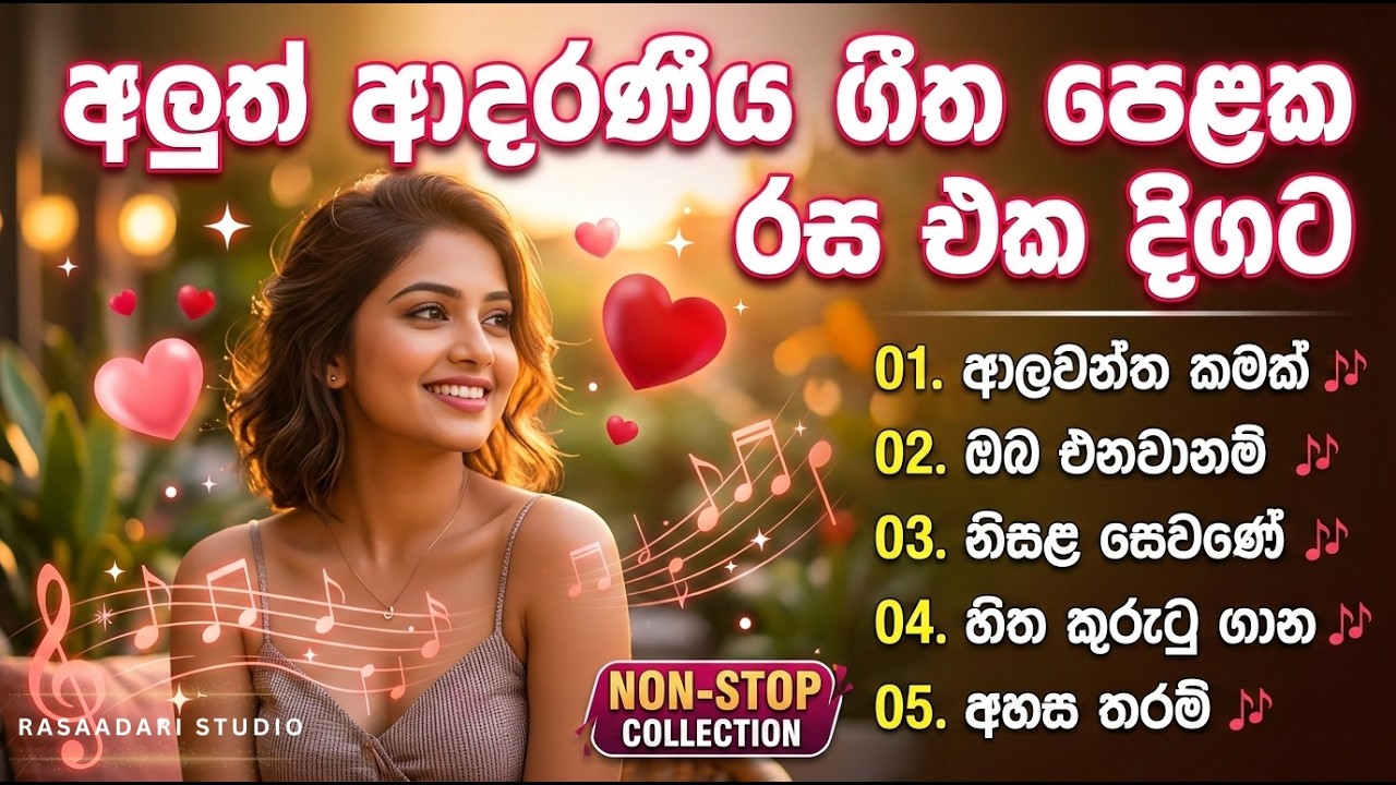 ලස්සන ආදරණීය ගීත එකතුව | Sinhala Sindu | New Sinhala Songs Collection 2026 @RasaadariStudio
