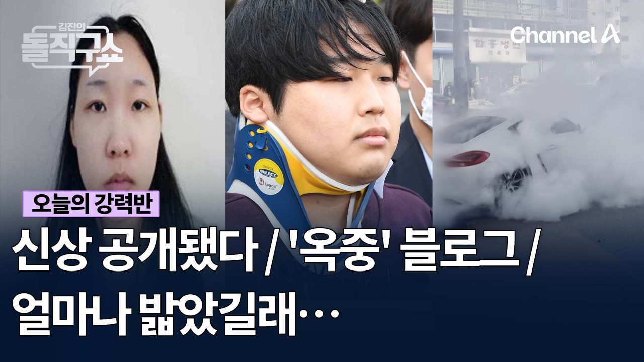 [오늘의 강력반] 신상 공개됐다 / '옥중' 블로그 / 얼마나 밟았길래…  #김진의돌직구쇼 #채널A
