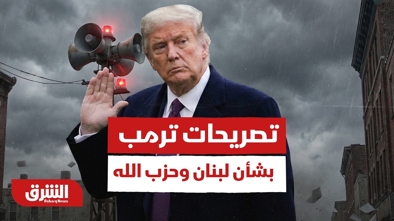 رد الفعل اللبناني بعد تصريحات ترمب بشأن لبنان وحزب الله - أخبار الشرق