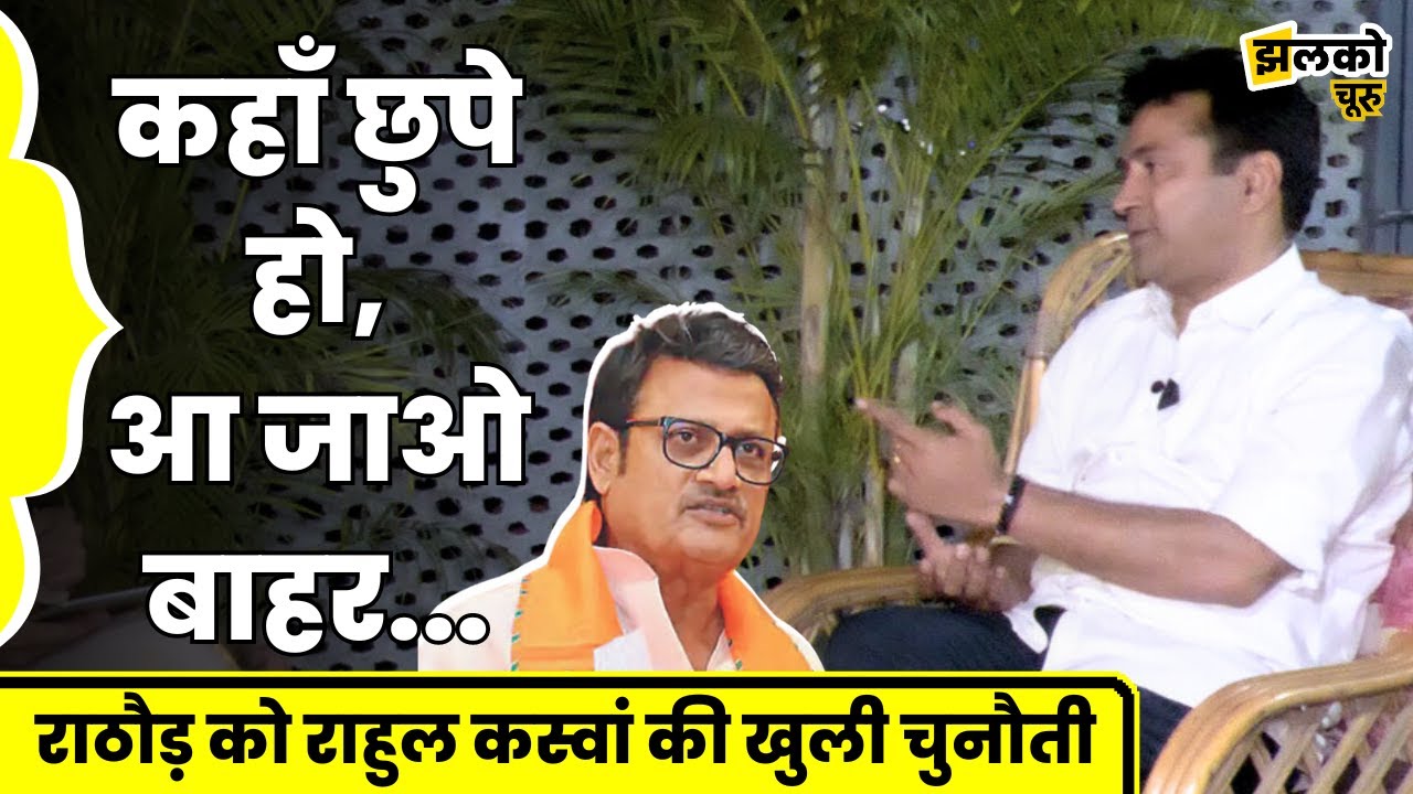 Rahul Kaswan के पास आया Rajendra Rathore का फ़ोन?, विस्फोटक इंटरव्यू में BJP नेताओं के बड़े खुलासे!
