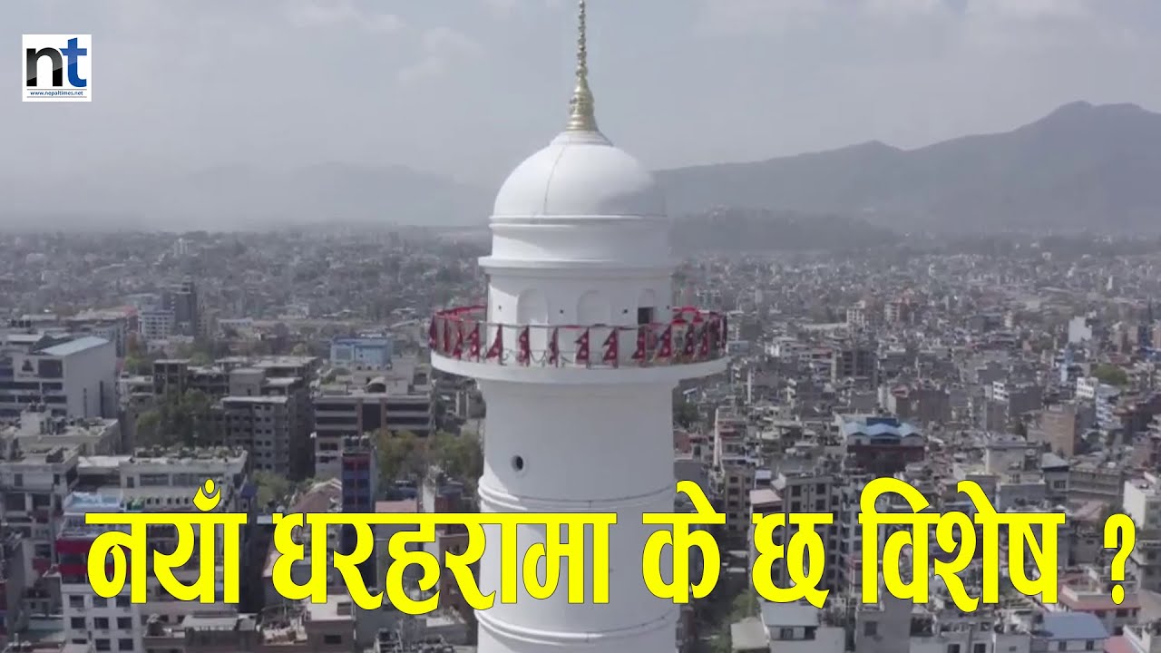 पुनर्निमित Dharahara भित्र के छ खास ?|| Nepal Times