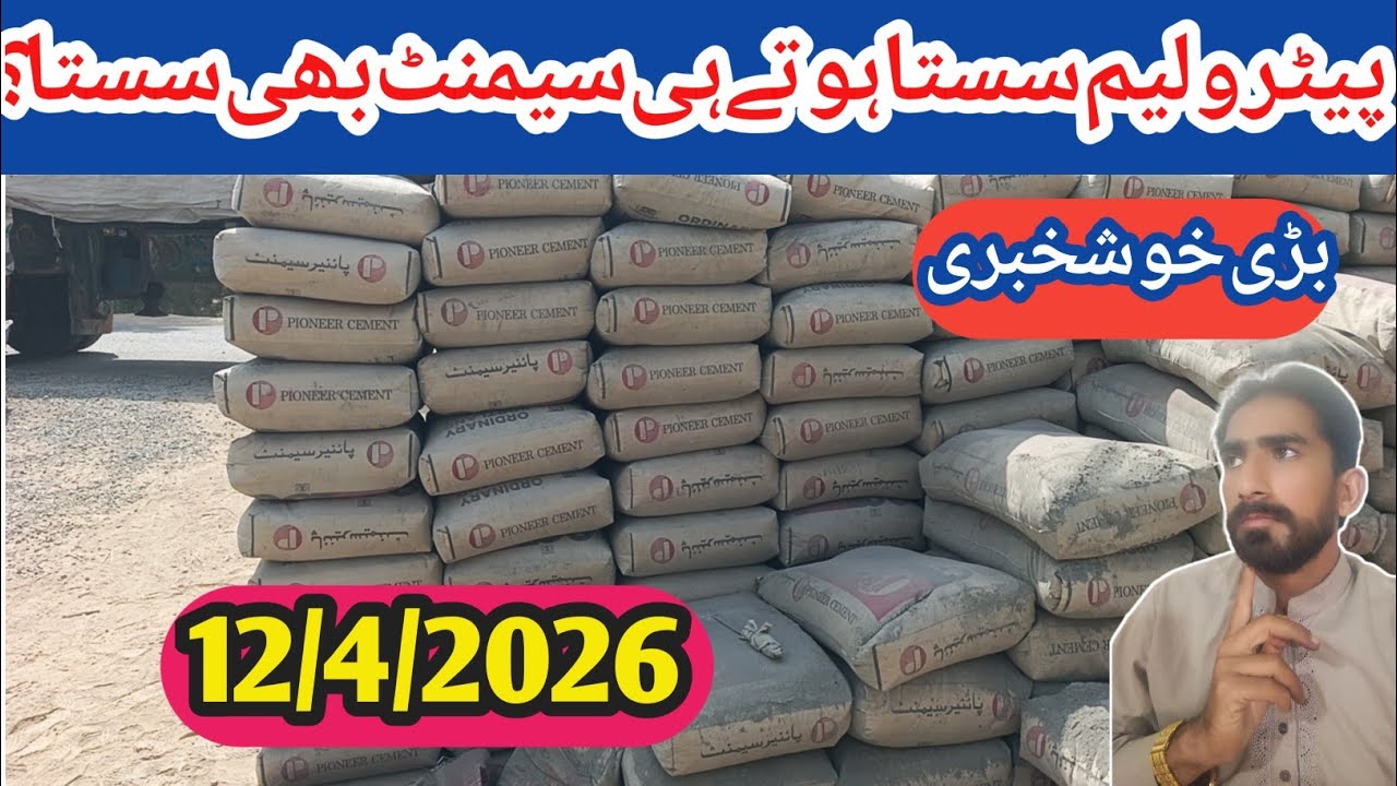 Cement price today in Pakistan / cement price after reduce petroleum price 