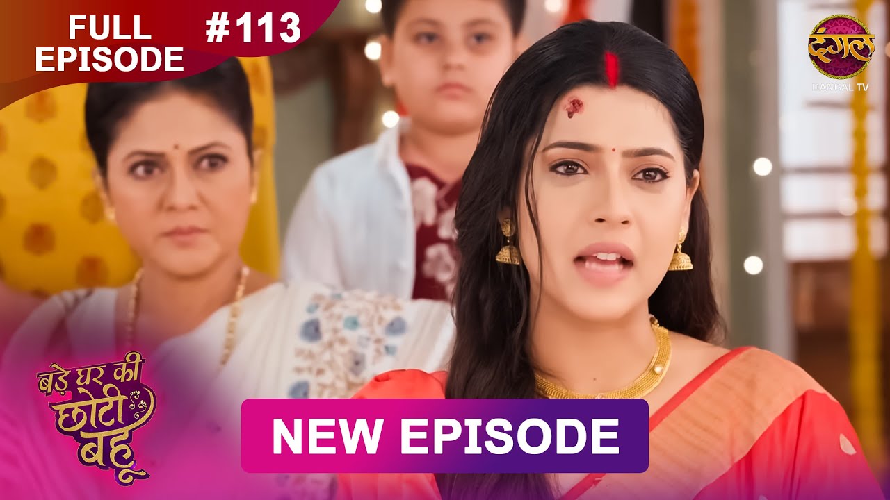 Bade Ghar Ki Choti Bahu | Full episode 113 | 24 Oct  2025 | #newshow Full HD Dangal TV