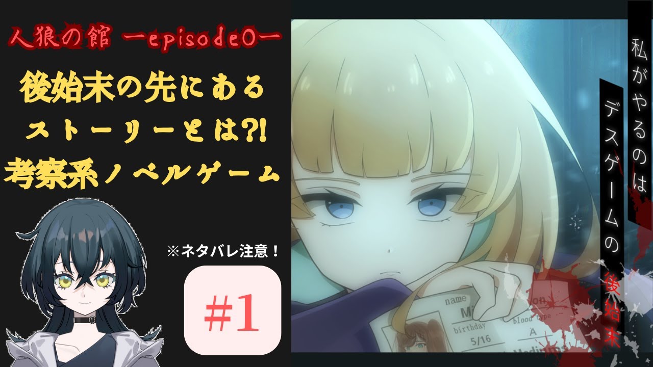 #1【人狼の館 ーepisode0ー】「私がやるのは、デスゲームの後始末」