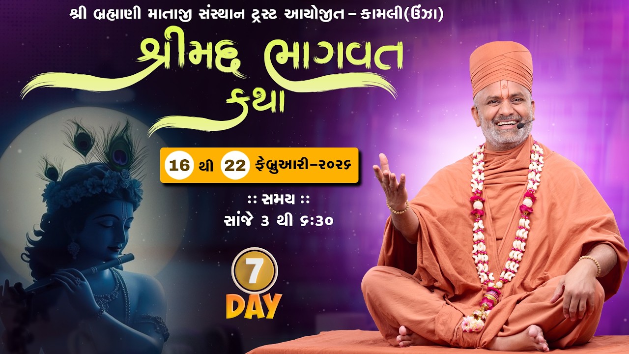🔴Live Day-7શ્રીમદ્ ભાગવત કથા | Shrimad Bhagwat Katha | Satshri #satshri #satshrikatha #bhagavatkatha